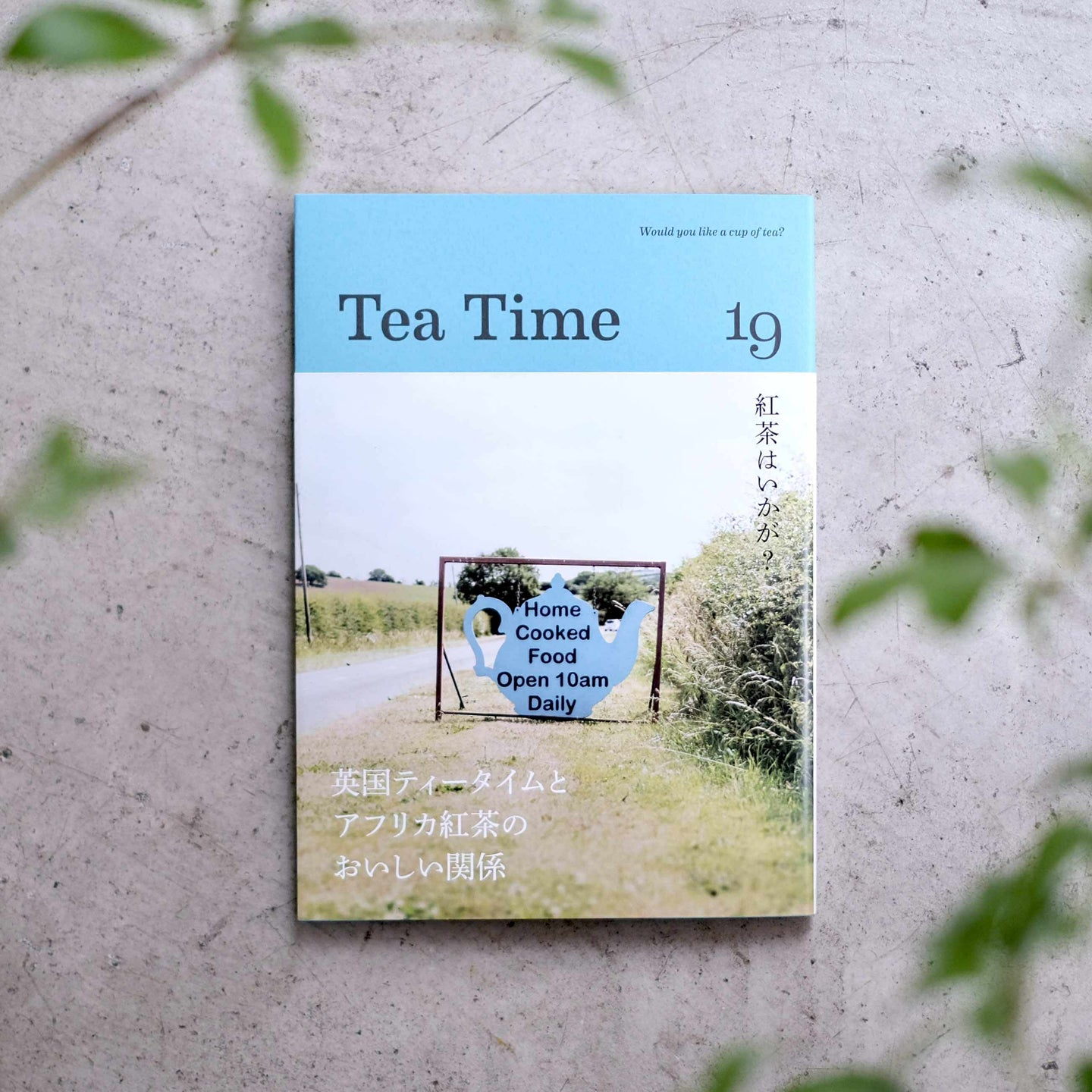 Tea Time 19 〜英国ティータイムとアフリカ紅茶のおいしい関係