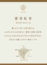 画像をギャラリービューアに読み込む, 【期間限定】SUIITEA 蜜香紅茶 MIXIANG BLACKTEA