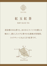 画像をギャラリービューアに読み込む, 【期間限定】SUIITEA 紅玉紅茶 RUBY BLACKTEA