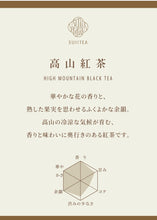 画像をギャラリービューアに読み込む, 【期間限定】SUIITEA 高山紅茶 HIGH MOUNTAIN BLACKTEA